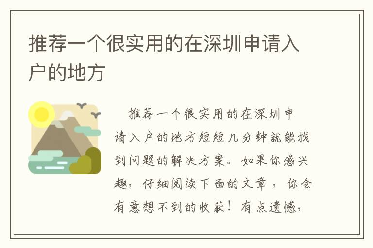 推薦一個很實用的在深圳申請入戶的地方