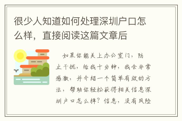 很少人知道如何處理深圳戶口怎么樣，直接閱讀這篇文章后