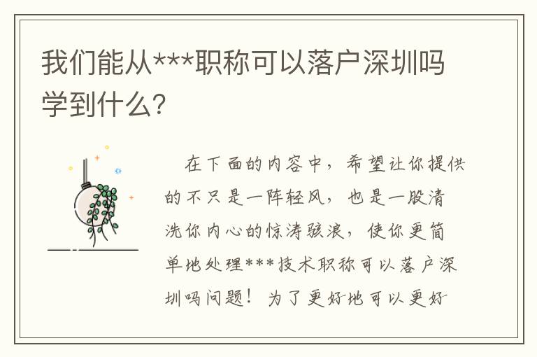 我們能從***職稱可以落戶深圳嗎學到什么？