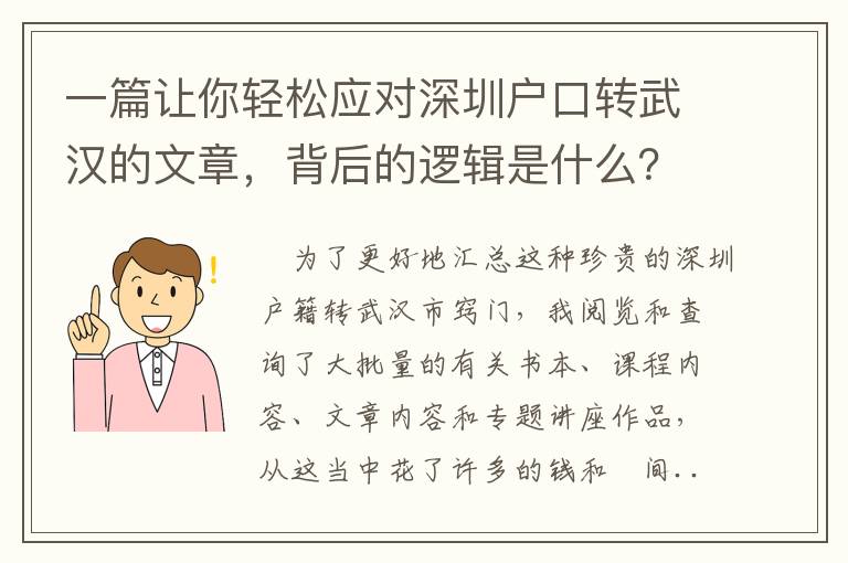 一篇讓你輕松應對深圳戶口轉武漢的文章，背后的邏輯是什么？