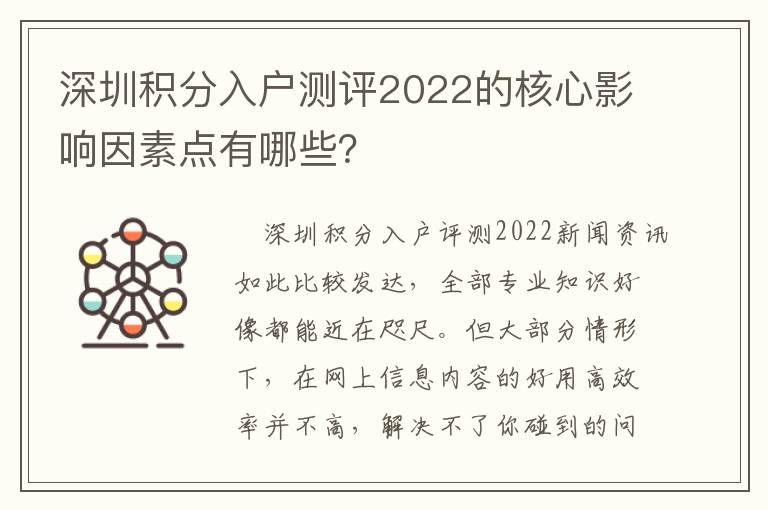 深圳積分入戶測評2022的核心影響因素點有哪些？