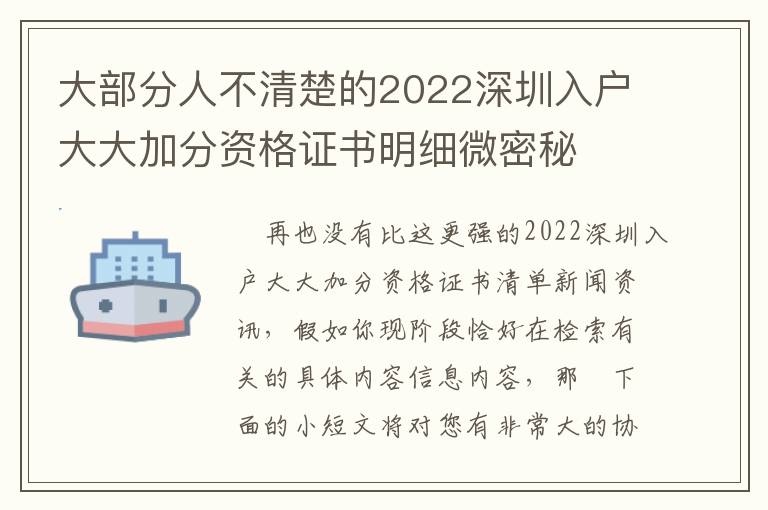 大部分人不清楚的2022深圳入戶大大加分資格證書明細微密秘