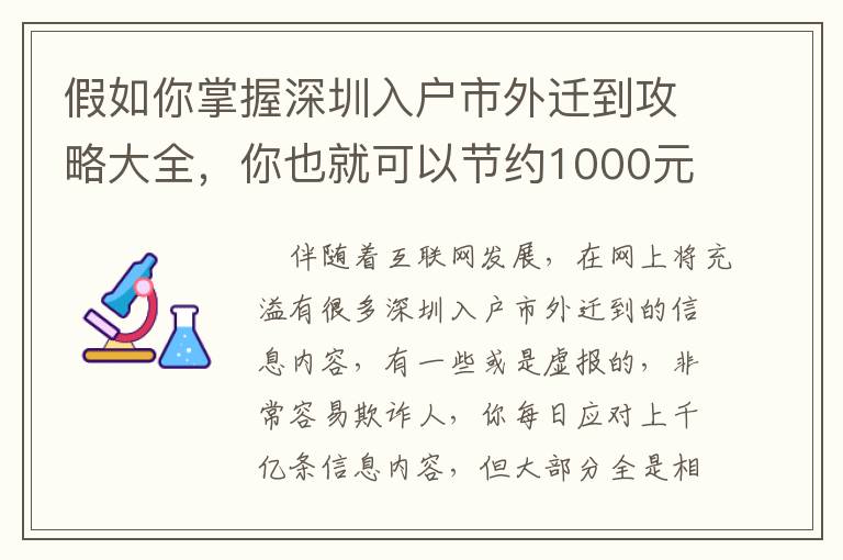 假如你掌握深圳入戶市外遷到攻略大全，你也就可以節約1000元！