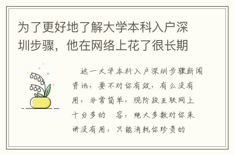 為了更好地了解大學本科入戶深圳步驟，他在網絡上花了很長期