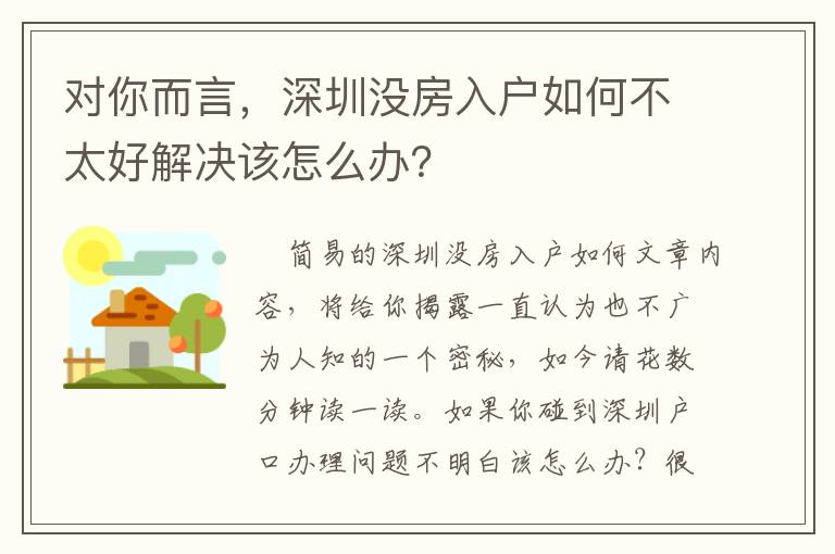 對你而言，深圳沒房入戶如何不太好解決該怎么辦？