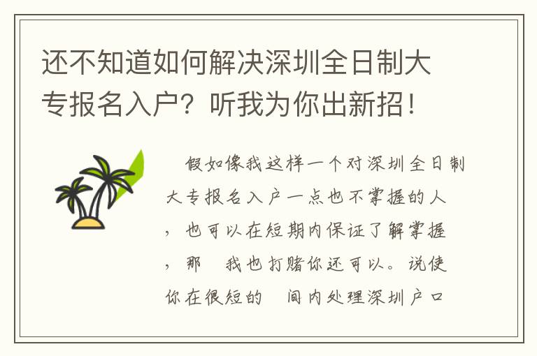 還不知道如何解決深圳全日制大專報名入戶？聽我為你出新招！