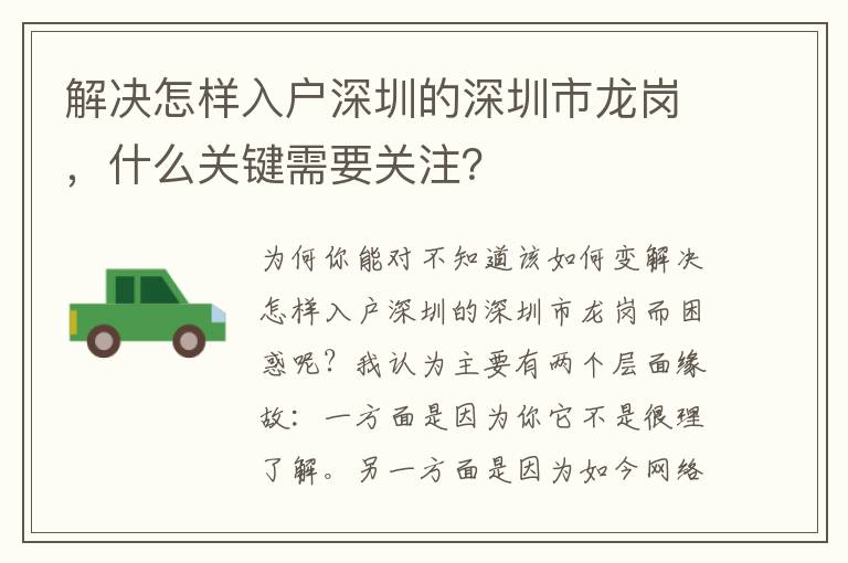 解決怎樣入戶深圳的深圳市龍崗，什么關鍵需要關注？