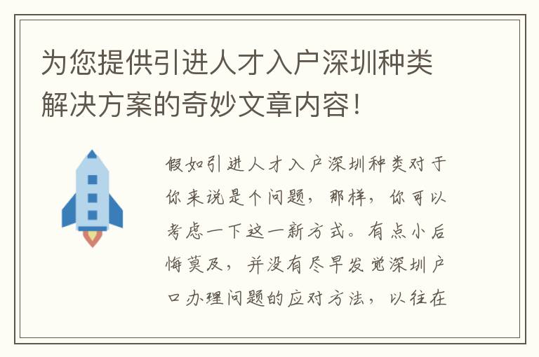 為您提供引進人才入戶深圳種類解決方案的奇妙文章內容！