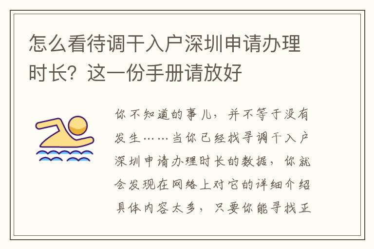 怎么看待調干入戶深圳申請辦理時長？這一份手冊請放好