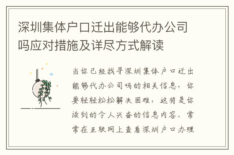 深圳集體戶口遷出能夠代辦公司嗎應對措施及詳盡方式解讀