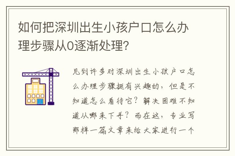 如何把深圳出生小孩戶口怎么辦理步驟從0逐漸處理？