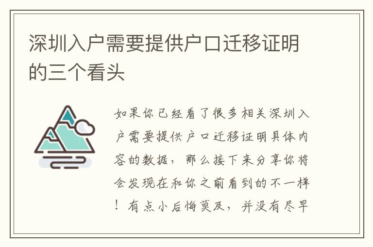 深圳入戶需要提供戶口遷移證明的三個看頭