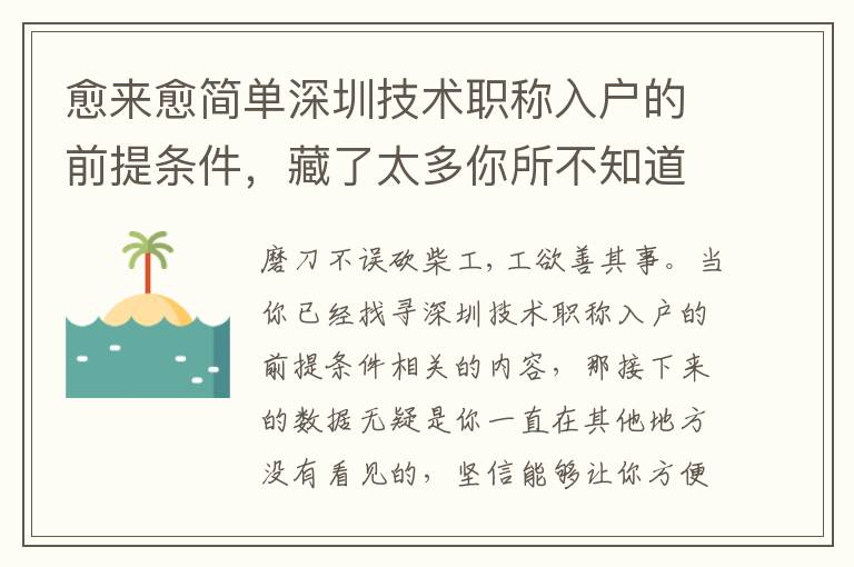 愈來愈簡單深圳技術職稱入戶的前提條件，藏了太多你所不知道的意外驚喜！