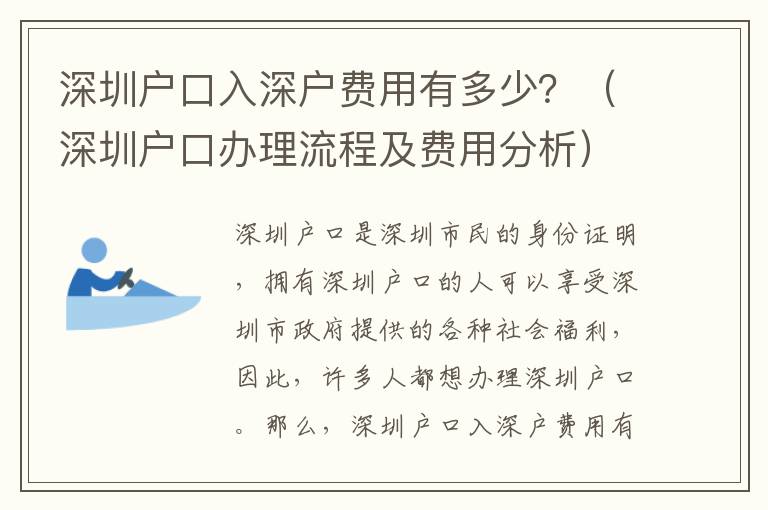 深圳戶口入深戶費用有多少？（深圳戶口辦理流程及費用分析）