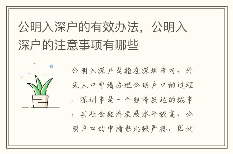 公明入深戶的有效辦法，公明入深戶的注意事項有哪些