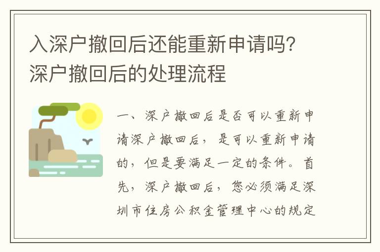 入深戶撤回后還能重新申請嗎？深戶撤回后的處理流程