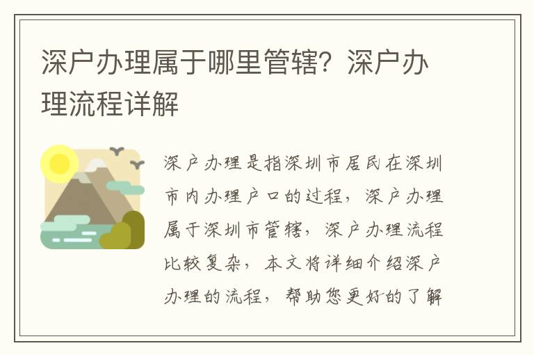 深戶辦理屬于哪里管轄？深戶辦理流程詳解