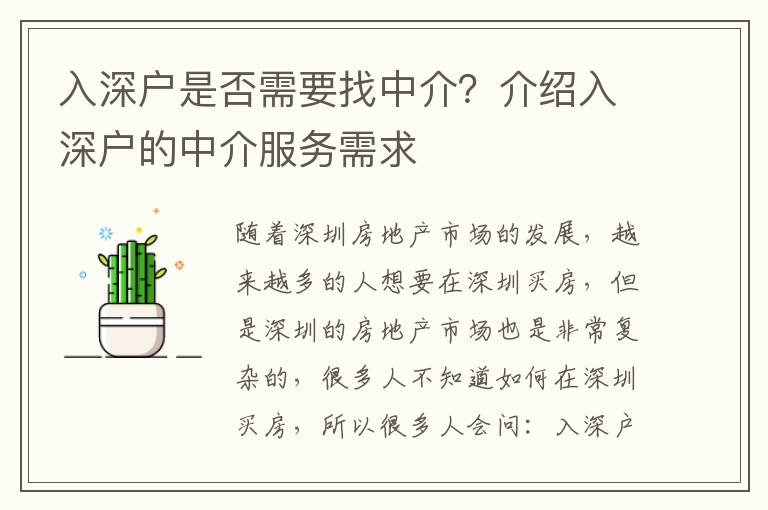 入深戶是否需要找中介？介紹入深戶的中介服務需求