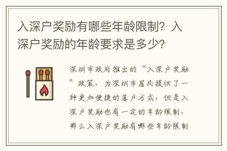 入深戶獎勵有哪些年齡限制？入深戶獎勵的年齡要求是多少？