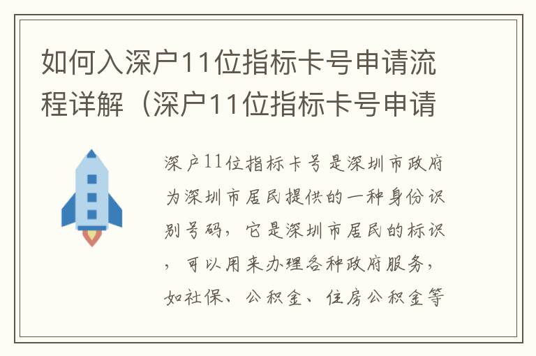 如何入深戶11位指標卡號申請流程詳解（深戶11位指標卡號申請攻略）