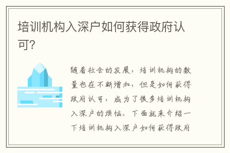 培訓機構入深戶如何獲得政府認可？