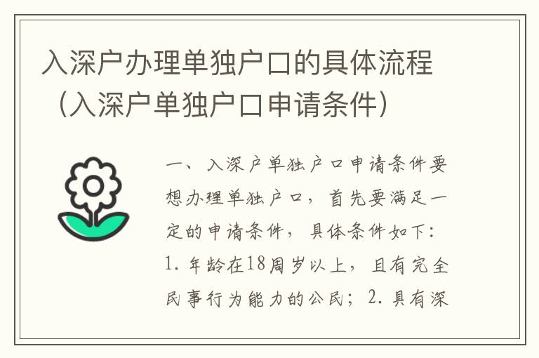 入深戶辦理單獨戶口的具體流程（入深戶單獨戶口申請條件）