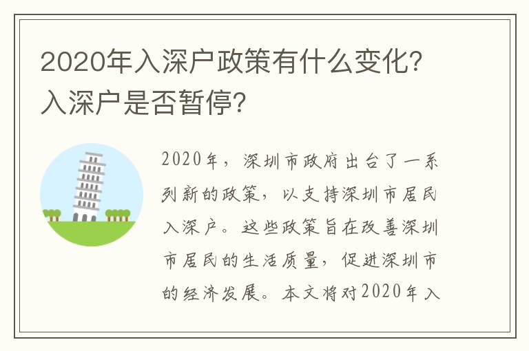 2020年入深戶政策有什么變化？入深戶是否暫停？