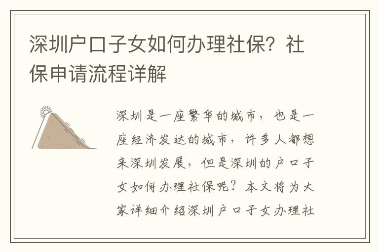 深圳戶口子女如何辦理社保？社保申請流程詳解