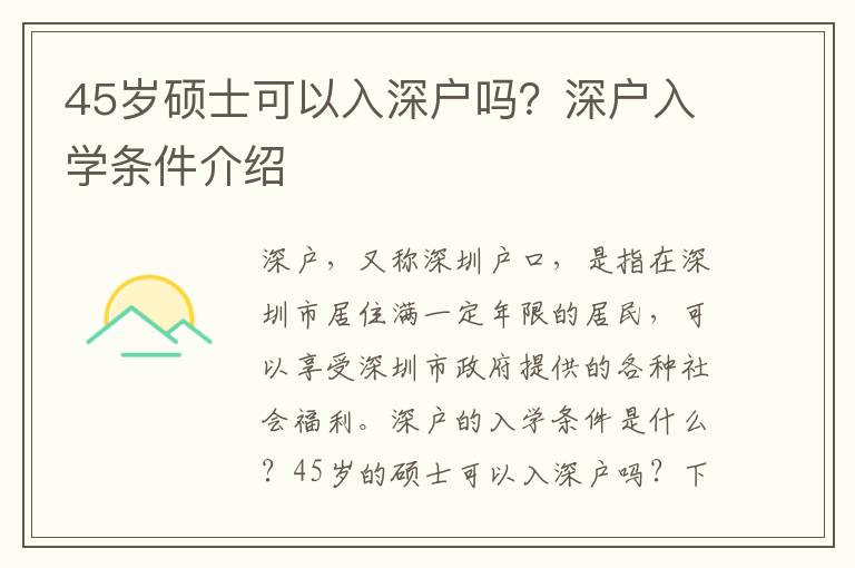 45歲碩士可以入深戶嗎？深戶入學條件介紹