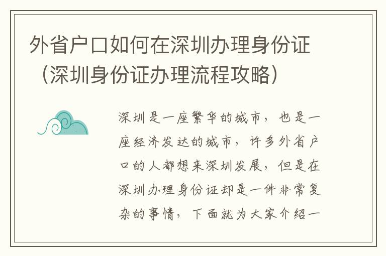 外省戶口如何在深圳辦理身份證（深圳身份證辦理流程攻略）