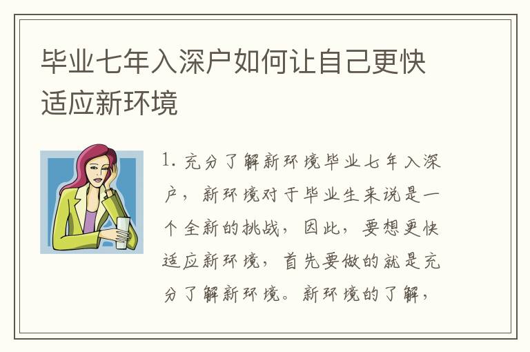 畢業七年入深戶如何讓自己更快適應新環境