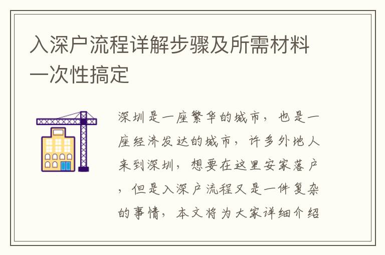 入深戶流程詳解步驟及所需材料一次性搞定