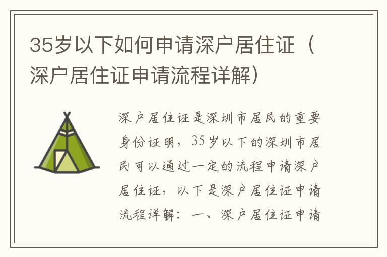 35歲以下如何申請深戶居住證（深戶居住證申請流程詳解）