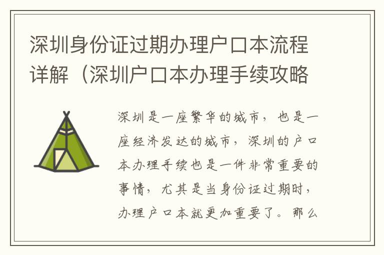 深圳身份證過期辦理戶口本流程詳解（深圳戶口本辦理手續攻略）