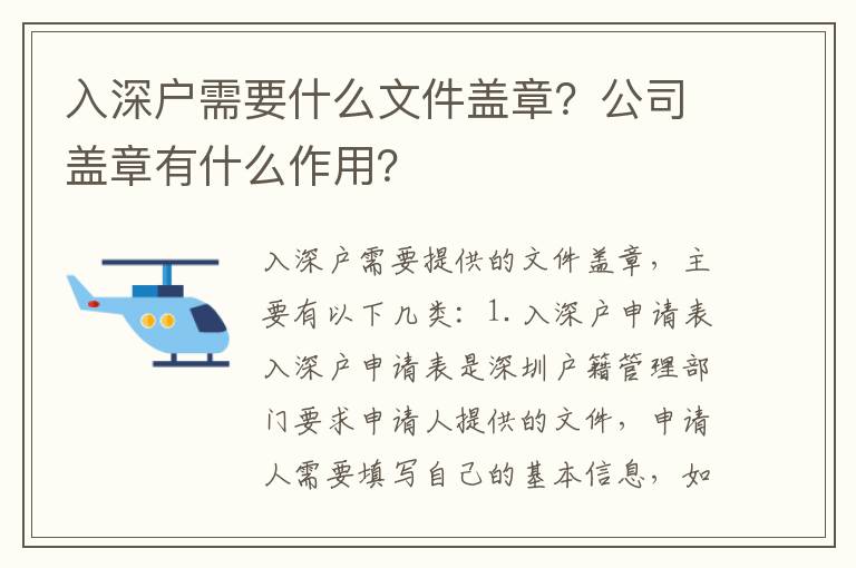 入深戶需要什么文件蓋章？公司蓋章有什么作用？