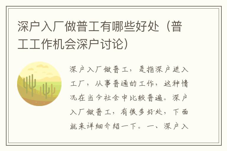 深戶入廠做普工有哪些好處（普工工作機會深戶討論）