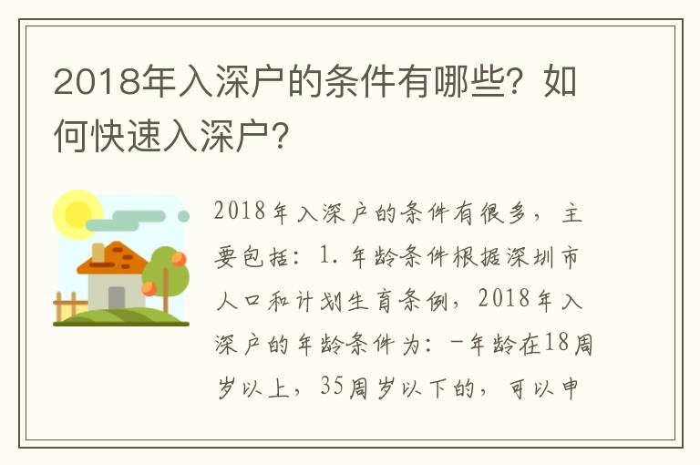 2018年入深戶的條件有哪些？如何快速入深戶？