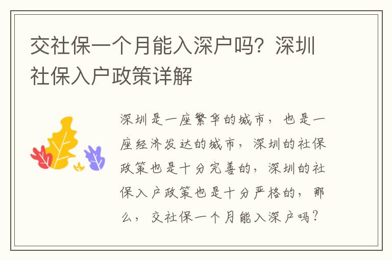 交社保一個月能入深戶嗎？深圳社保入戶政策詳解