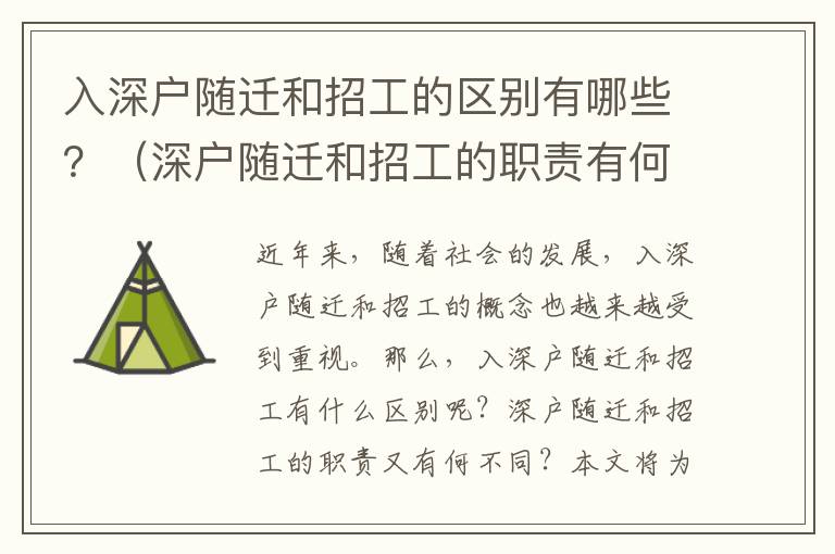 入深戶隨遷和招工的區別有哪些？（深戶隨遷和招工的職責有何不同）