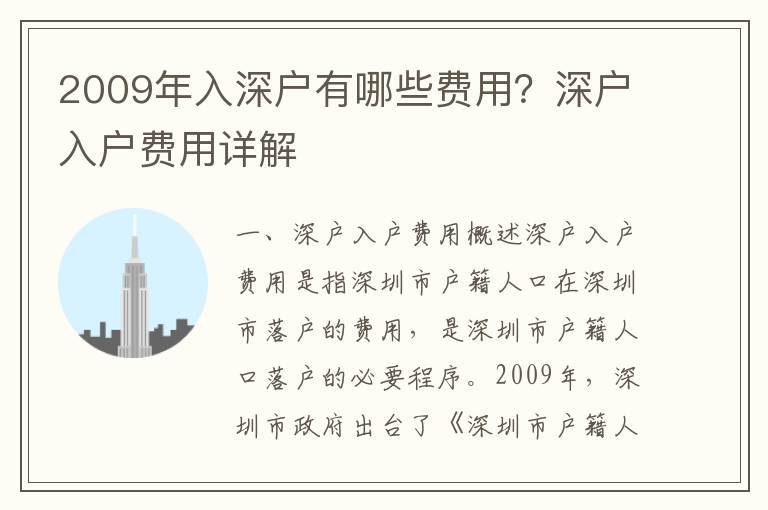 2009年入深戶有哪些費用？深戶入戶費用詳解