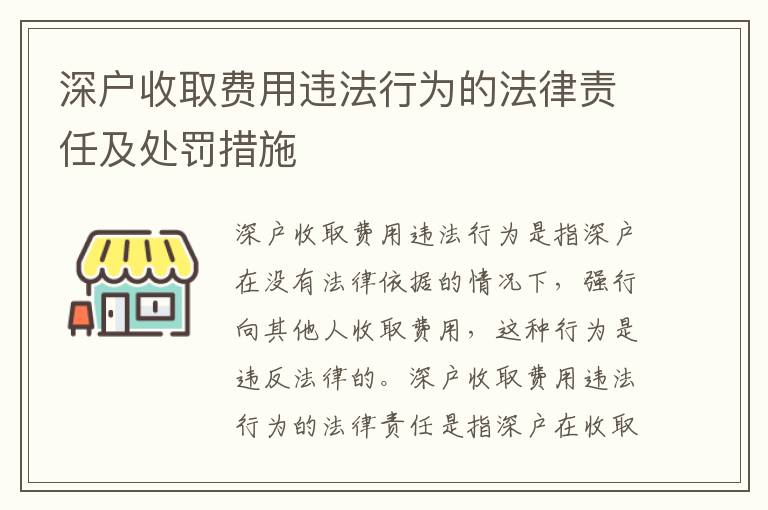 深戶收取費用違法行為的法律責任及處罰措施