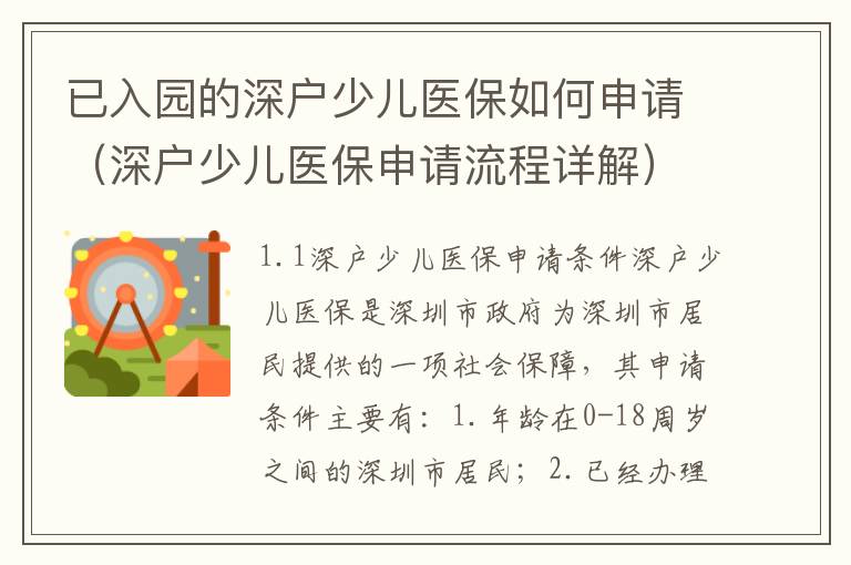 已入園的深戶少兒醫保如何申請（深戶少兒醫保申請流程詳解）