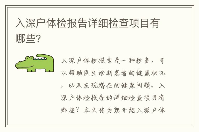 入深戶體檢報告詳細檢查項目有哪些？