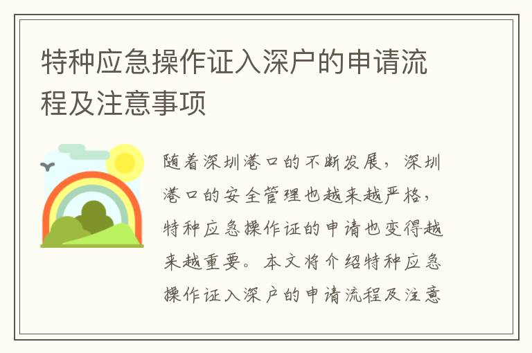 特種應急操作證入深戶的申請流程及注意事項