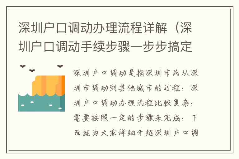 深圳戶口調動辦理流程詳解（深圳戶口調動手續步驟一步步搞定）