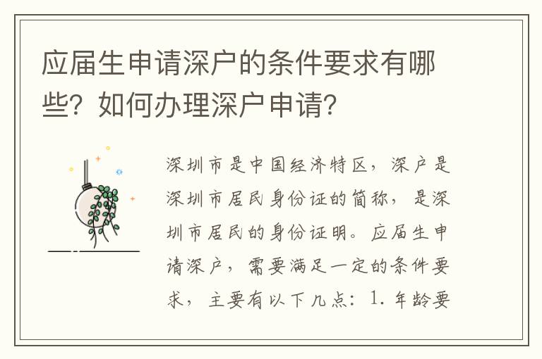 應屆生申請深戶的條件要求有哪些？如何辦理深戶申請？