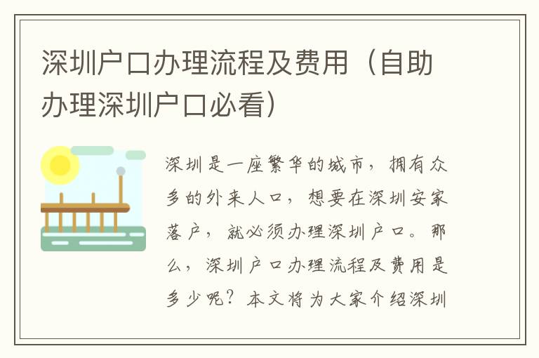 深圳戶口辦理流程及費用（自助辦理深圳戶口必看）