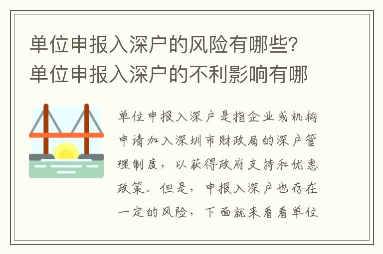 單位申報入深戶的風險有哪些？單位申報入深戶的不利影響有哪些？