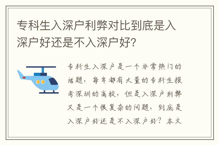 專科生入深戶利弊對比到底是入深戶好還是不入深戶好？