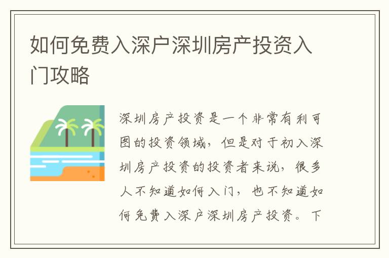 如何免費入深戶深圳房產投資入門攻略